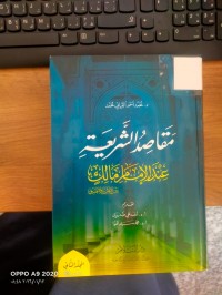 Image of مقاصد الشريعة عند الامام مالك بين النظرية والتطبيق