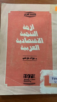 Image of ازمة التنمية الأقتصادية العربية