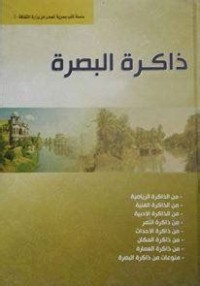 Image of ذاكرة البصرة