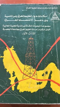 Image of امكانات دول الخليج العربي في التنمية وفي دعم الأقتصادالعربي