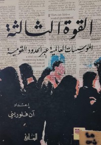Image of القوة الثالثة/ المؤسسات العالمية عبر الحدود القومية