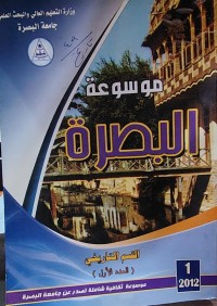 Image of موسوعة البصرة العدد الأول