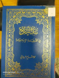 Image of سدالذراع في الشريعة الاسلامية