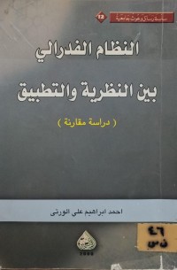Image of النظام الفدرالي بين النظرية والتطبيق