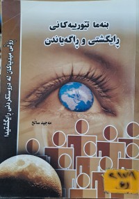 Image of بنەما تێورییەکانی ڕایگشتی و ڕاگەیاندن