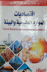 Image of اقتصاديات الموارد الطبيعية والبيئة