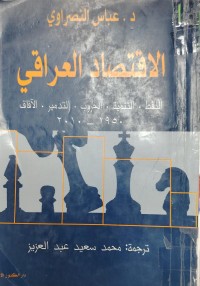 Image of الاقتصاد العراقي