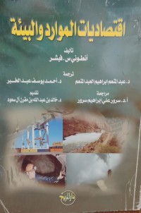 Image of اقتصاديات الموارد والبيئة