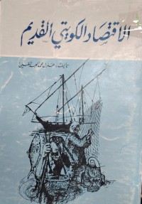Image of الاقتصاد الكويتي القديم
