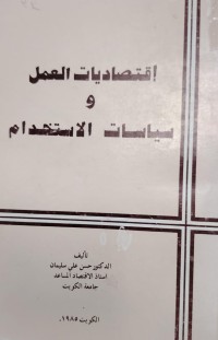 Image of اقتصاديات العمل و سياسات الاستخدام