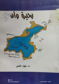 Image of بحيرة وان