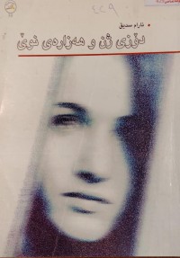 Image of دوزی ژن و هەزارەى نوی