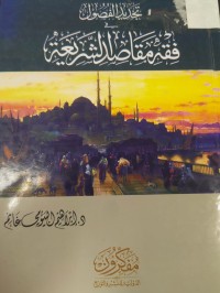 Image of تجديد الفصول في فقه مقاصد الشريعة