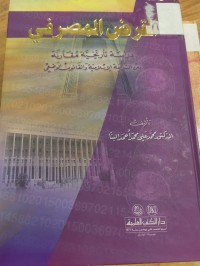 Image of القرض المصرفي