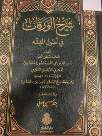 Image of شرح الورقات في اصول الفقه