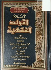 Image of موسوعة القواعد الفقهية