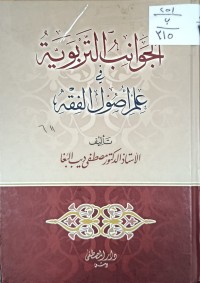 Image of الجوانب التربوية في علم اصول الفقه