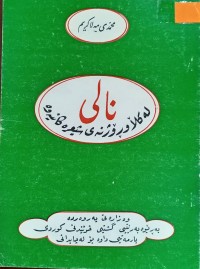 Image of نالی له‌ كلاو ڕۆژنه‌ی شیعره‌كانیدا