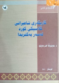 Image of كاریگه‌ری شاعیرانی كلاسیكی كورد له‌ سه‌ر یه‌كتردا