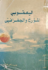 Image of اليعقوبي المؤرخ والجغرافي