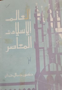 Image of العالم الاسلامي المعاصر