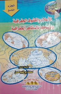 Image of الاعلام والكشوف الجغرافية