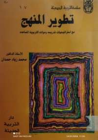 Image of تطوير المنهج