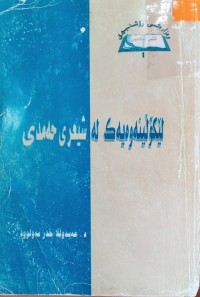 Image of لێكۆلینه‌وه‌یه‌ك له‌ شیعری حه‌مدی