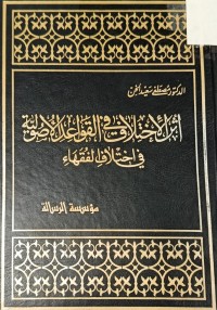 Image of اثر الاختلاف في القواعد الاصولية في اختلاف الفقهاء