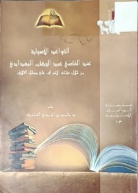 Image of القواعد الاصولية عند القاضي عبدالوهاب البغدادي من خلال كتابه الاشراف على مسائل الخلاف