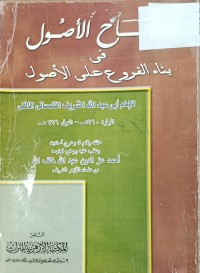 Image of تاج الاصول في بناء الفروع على الاصول