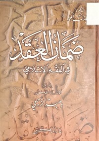 Image of ضمان العقد في الفقه الاسلامي