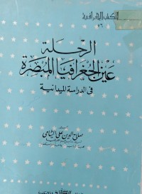 Image of الرحلة عين الجغرافيا المبصرة