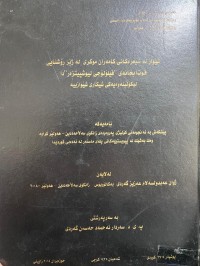 Image of شێواز له‌ شیعره‌كانی كامه‌ران موكری له‌ژێر رۆشنایی قوتابخانه‌ی فیلۆلۆجی لیوشپیتزه‌ر دا