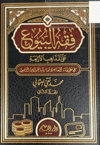 Image of فقه البيوع على المذاهب الاربعة