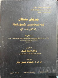 Image of چیرۆكی منداڵان له‌ ئه‌ده‌بی كوردیدا(1991-2005)