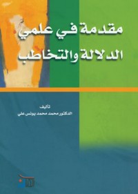 Image of مقدمة في علمي الدلالة والتخاطب