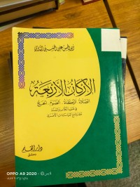 Image of الاركان الاربعة