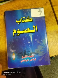 Image of كتاب الصوم