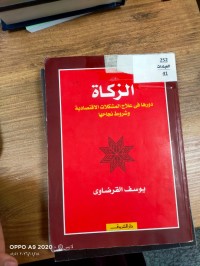 Image of الزكاة دورها في علاج المشكلات