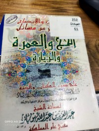 Image of التحقيق والايضاح لكثير من مسائل الحج والعمرة والزيارة على ضوء الكتاب والسنة