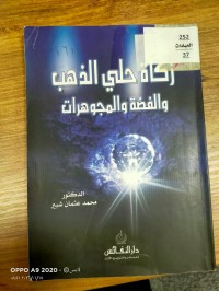 Image of زكاة حلي الذهب والفضة والمجوهرات