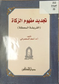 Image of تجديد مفهوم الزكاة