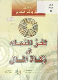 Image of لغز النماء في زكاة المال