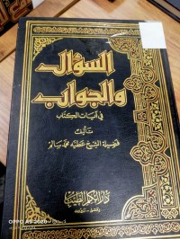 Image of السؤال والجواب في آيات الكتاب