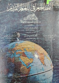 Image of النمط الجغرافی للعالم القدیم