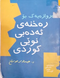 Image of ده‌روازه‌یه‌ك بۆ ره‌خنه‌ی ئه‌ده‌بی نوێی كوردی