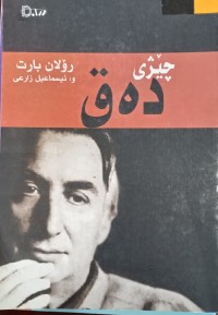 Image of چێژی ده‌ق