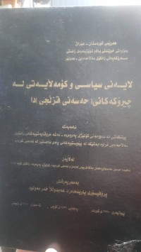 Image of لایه‌نی سیاسی و كۆمه‌ڵایه‌تی له‌ چیرۆكه‌كانی (حه‌سه‌نی قزڵجی)دا