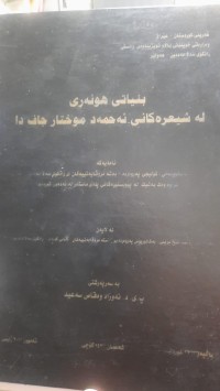 Image of بنیاتی هونه‌ری له‌ شیعره‌كانی ئه‌حمه‌د موختار جاف دا